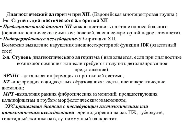 Диагностический алгоритм при ХП. (Европейская многоцентровая группа ) 1-я Ступень диагностического