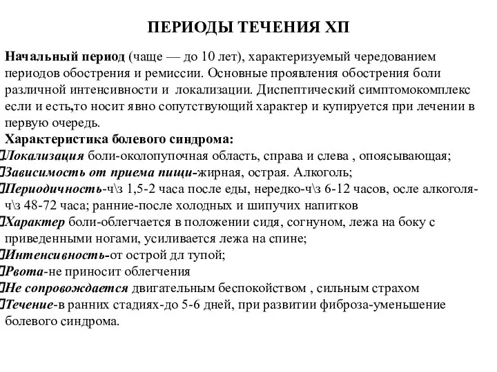 ПЕРИОДЫ ТЕЧЕНИЯ ХП Начальный период (чаще — до 10 лет), характеризуемый