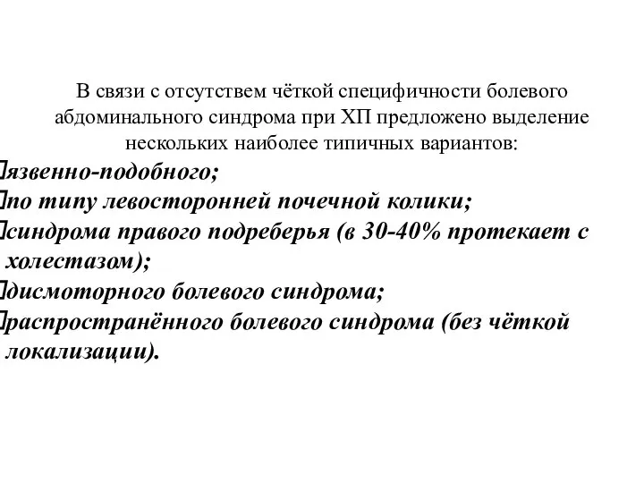 В связи с отсутствем чёткой специфичности болевого абдоминального синдрома при ХП