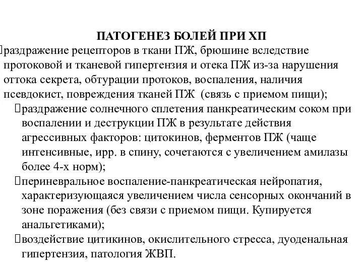 ПАТОГЕНЕЗ БОЛЕЙ ПРИ ХП раздражение рецепторов в ткани ПЖ, брюшине вследствие