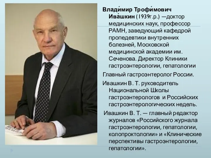 Влади́мир Трофи́мович Ива́шкин (1939г.р.) —доктор медицинских наук, профессор РАМН, заведующий кафедрой