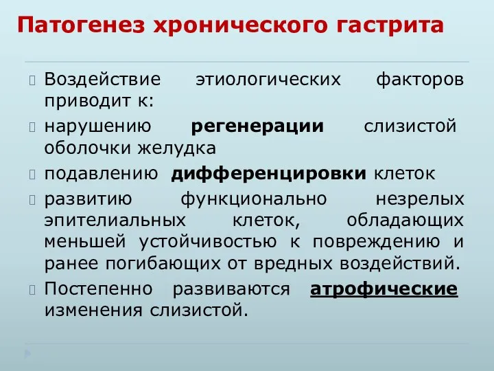 Патогенез хронического гастрита Воздействие этиологических факторов приводит к: нарушению регенерации слизистой