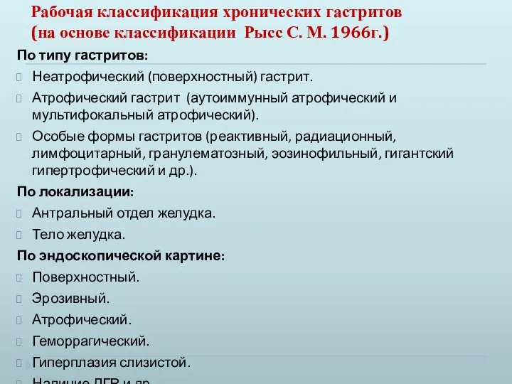 Рабочая классификация хронических гастритов (на основе классификации Рысс С. М. 1966г.)