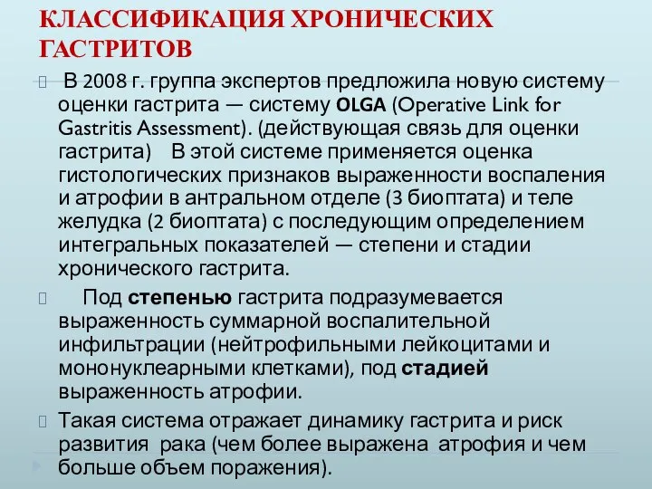 КЛАССИФИКАЦИЯ ХРОНИЧЕСКИХ ГАСТРИТОВ В 2008 г. группа экспертов предложила новую систему