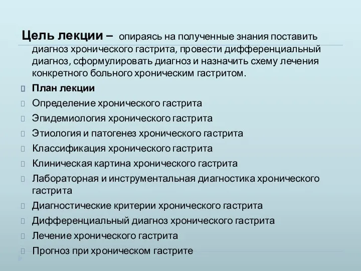 Цель лекции – опираясь на полученные знания поставить диагноз хронического гастрита,