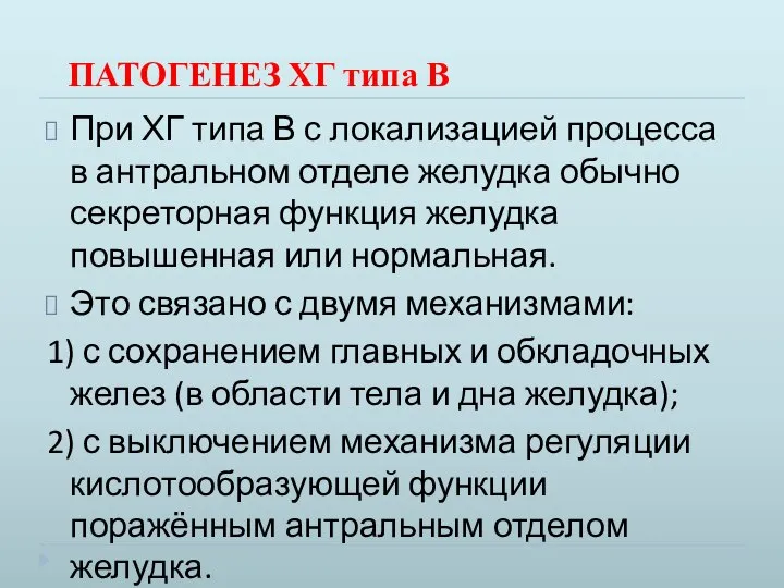 ПАТОГЕНЕЗ ХГ типа В При ХГ типа В с локализацией процесса