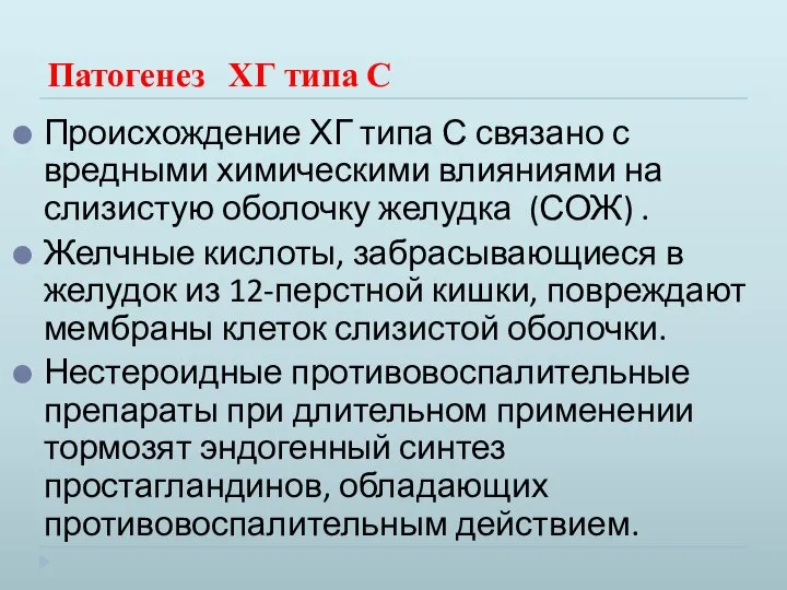 Патогенез ХГ типа С Происхождение ХГ типа С связано с вредными