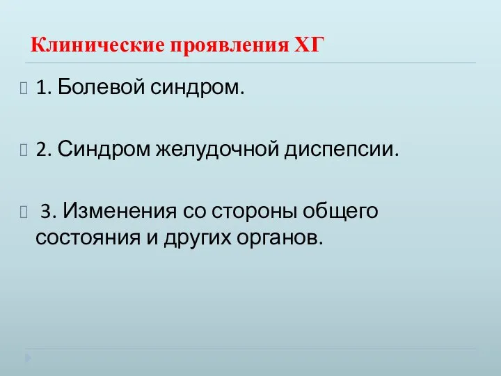 Клинические проявления ХГ 1. Болевой синдром. 2. Синдром желудочной диспепсии. 3.