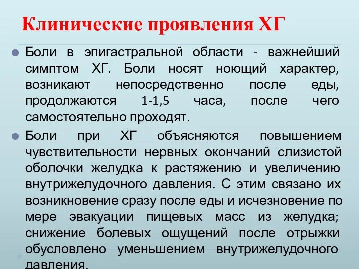 Клинические проявления ХГ Боли в эпигастральной области - важнейший симптом ХГ.