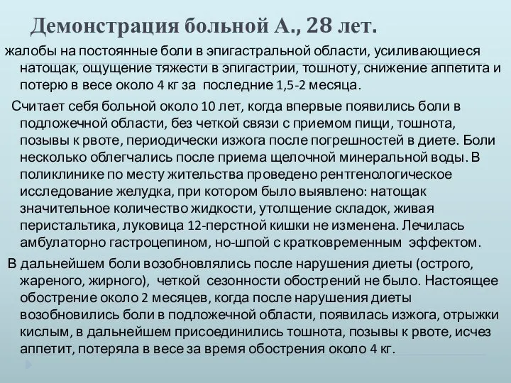 Демонстрация больной А., 28 лет. жалобы на постоянные боли в эпигастральной