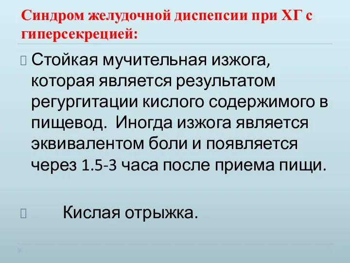 Синдром желудочной диспепсии при ХГ с гиперсекрецией: Стойкая мучительная изжога, которая