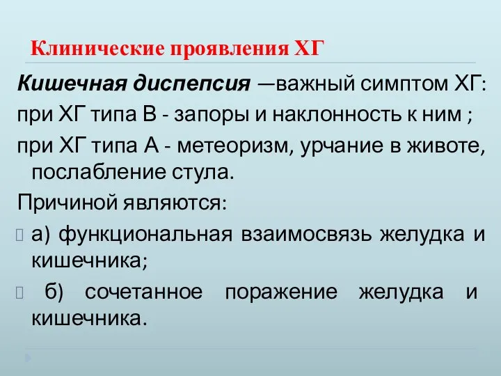 Клинические проявления ХГ Кишечная диспепсия —важный симптом ХГ: при ХГ типа