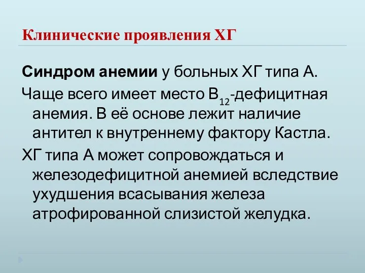 Клинические проявления ХГ Синдром анемии у больных ХГ типа А. Чаще