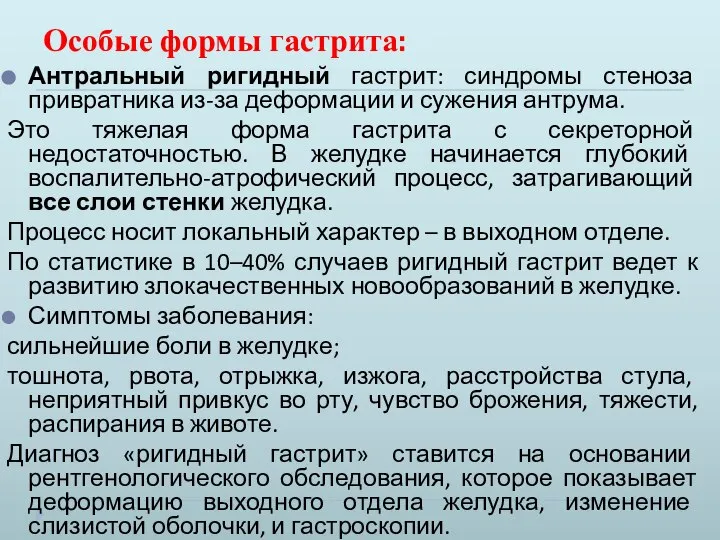 Особые формы гастрита: Антральный ригидный гастрит: синдромы стеноза привратника из-за деформации