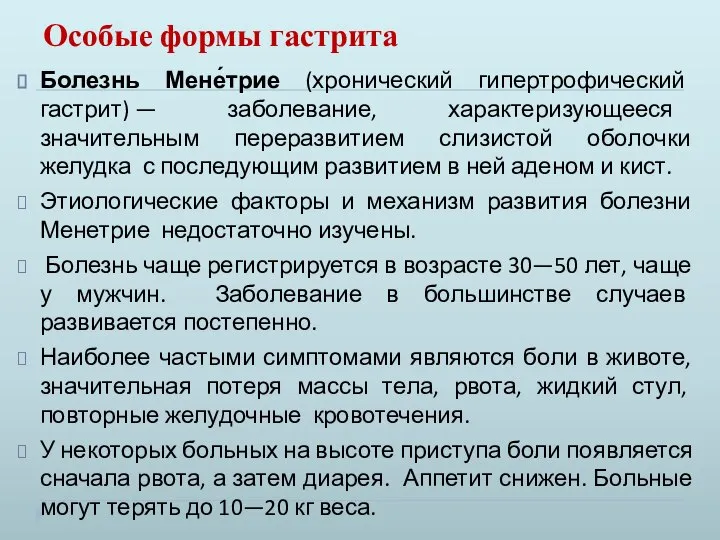 Особые формы гастрита Болезнь Мене́трие (хронический гипертрофический гастрит) — заболевание, характеризующееся