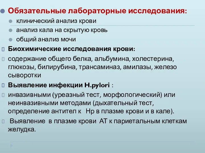 Обязательные лабораторные исследования: клинический анализ крови анализ кала на скрытую кровь