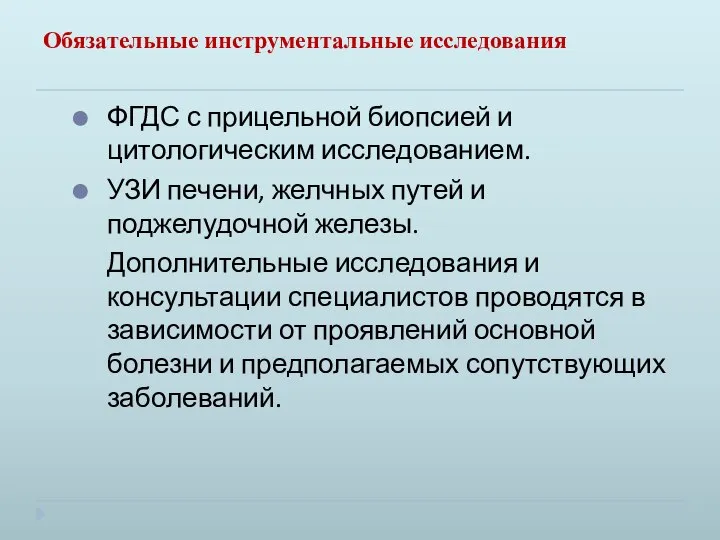 Обязательные инструментальные исследования ФГДС с прицельной биопсией и цитологическим исследованием. УЗИ