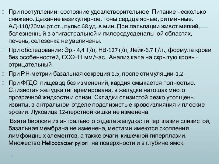 При поступлении: состояние удовлетворительное. Питание несколько снижено. Дыхание везикулярное, тоны сердца