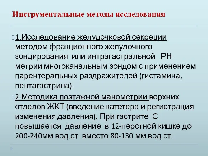 Инструментальные методы исследования 1.Исследование желудочковой секреции методом фракционного желудочного зондирования или