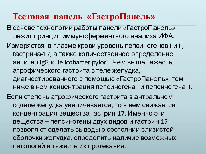 Тестовая панель «ГастроПанель» В основе технологии работы панели «ГастроПанель»лежит принцип иммуноферментного