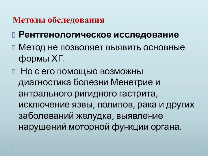 Методы обследования Рентгенологическое исследование Метод не позволяет выявить основные формы ХГ.