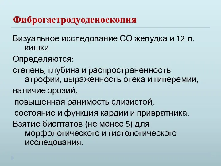 Фиброгастродуоденоскопия Визуальное исследование СО желудка и 12-п.кишки Определяются: степень, глубина и