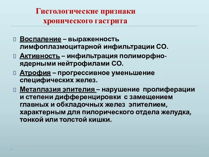 Гистологические признаки хронического гастрита Воспаление – выраженность лимфоплазмоцитарной инфильтрации СО. Активность