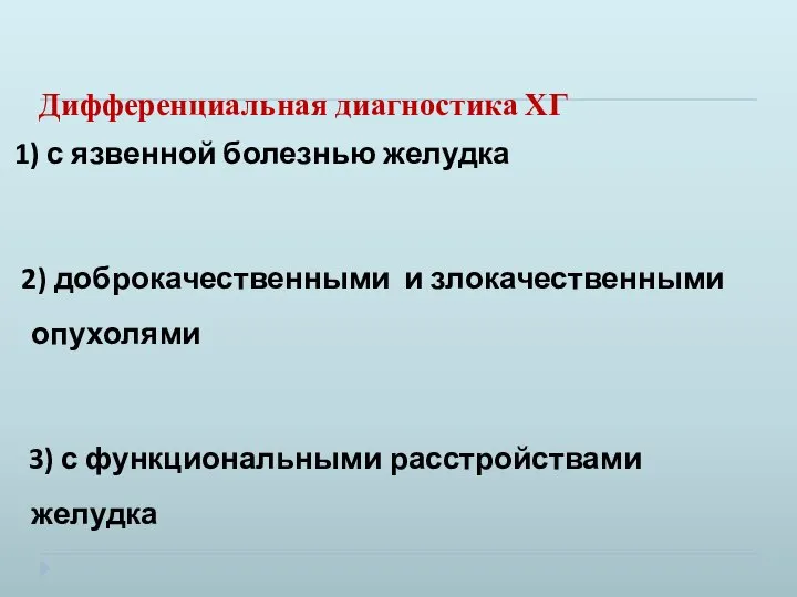 Дифференциальная диагностика ХГ 1) с язвенной болезнью желудка 2) доброкачественными и