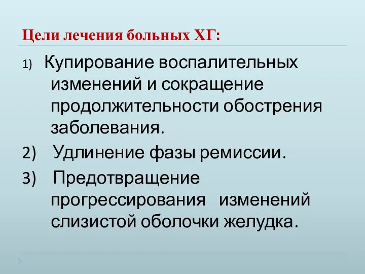 Цели лечения больных ХГ: 1) Купирование воспалительных изменений и сокращение продолжительности