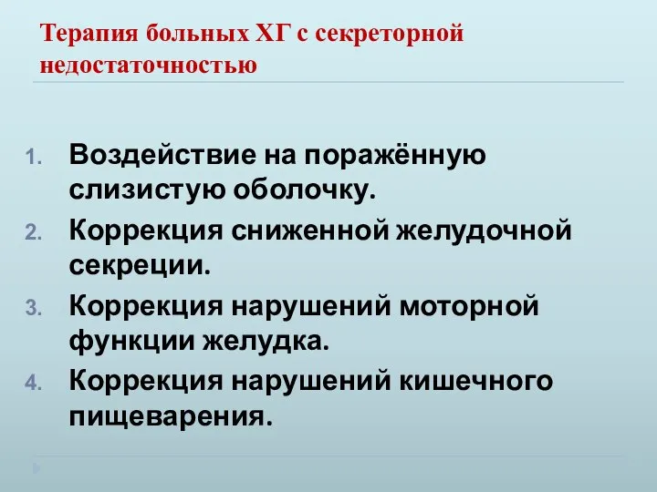 Терапия больных ХГ с секреторной недостаточностью Воздействие на поражённую слизистую оболочку.