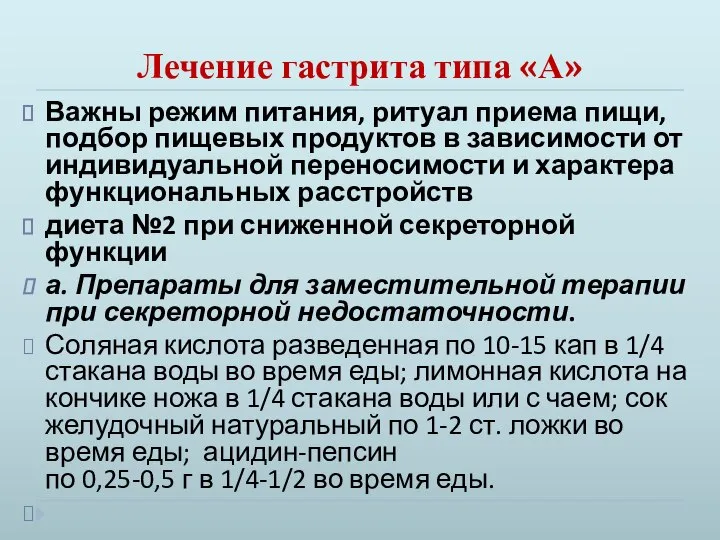 Лечение гастрита типа «А» Важны режим питания, ритуал приема пищи, подбор