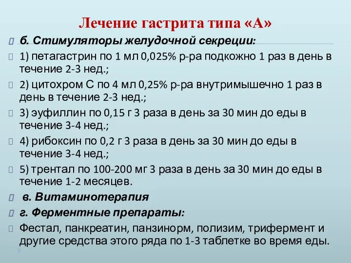 Лечение гастрита типа «А» б. Стимуляторы желудочной секреции: 1) петагастрин по