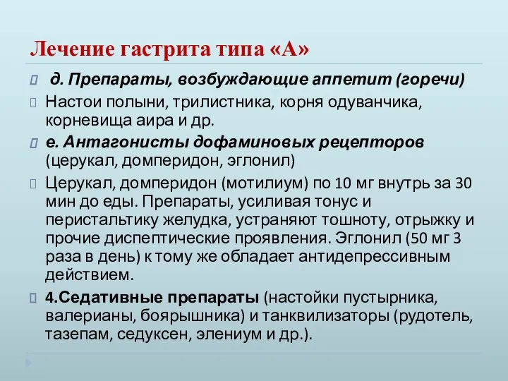 Лечение гастрита типа «А» д. Препараты, возбуждающие аппетит (горечи) Настои полыни,