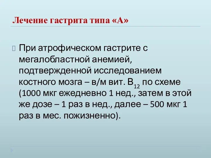 Лечение гастрита типа «А» При атрофическом гастрите с мегалобластной анемией, подтвержденной