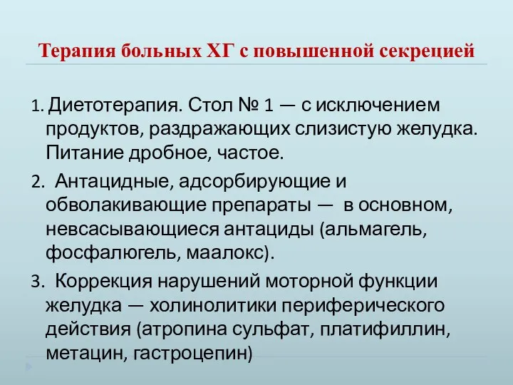 Терапия больных ХГ с повышенной секрецией 1. Диетотерапия. Стол № 1