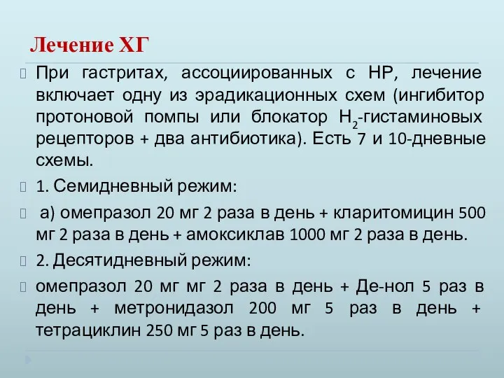 Лечение ХГ При гастритах, ассоциированных с НР, лечение включает одну из