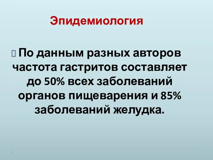 Эпидемиология По данным разных авторов частота гастритов составляет до 50% всех