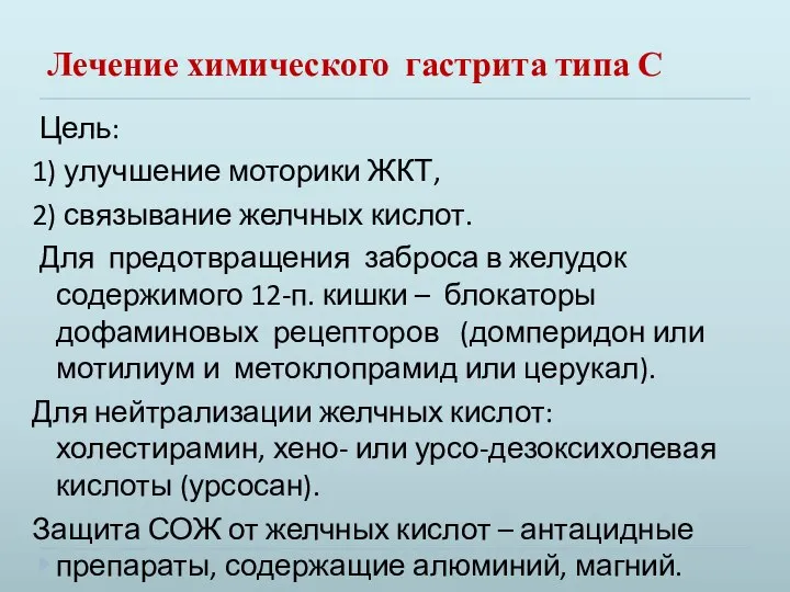 Лечение химического гастрита типа С Цель: 1) улучшение моторики ЖКТ, 2)