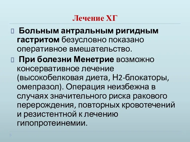 Лечение ХГ Больным антральным ригидным гастритом безусловно показано оперативное вмешательство. При