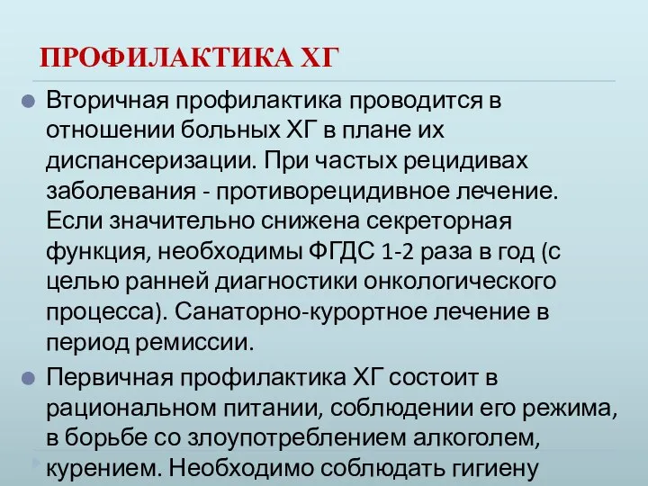 ПРОФИЛАКТИКА ХГ Вторичная профилактика проводится в отношении больных ХГ в плане