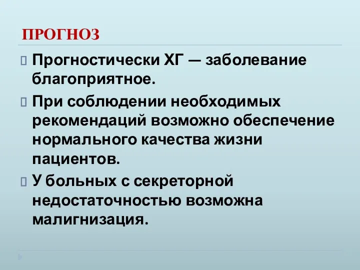 ПРОГНОЗ Прогностически ХГ — заболевание благоприятное. При соблюдении необходимых рекомендаций возможно