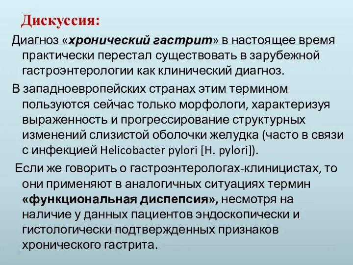 Дискуссия: Диагноз «хронический гастрит» в настоящее время практически перестал существовать в