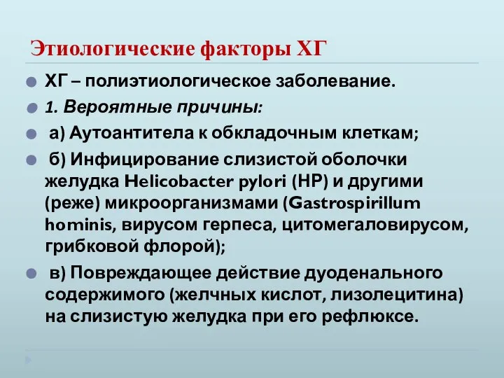 Этиологические факторы ХГ ХГ – полиэтиологическое заболевание. 1. Вероятные причины: а)