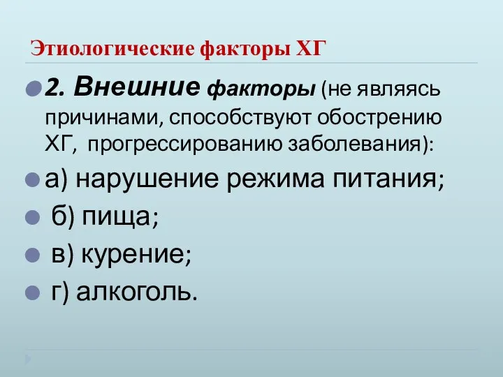 Этиологические факторы ХГ 2. Внешние факторы (не являясь причинами, способствуют обострению