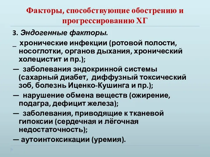 Факторы, способствующие обострению и прогрессированию ХГ 3. Эндогенные факторы. _ хронические