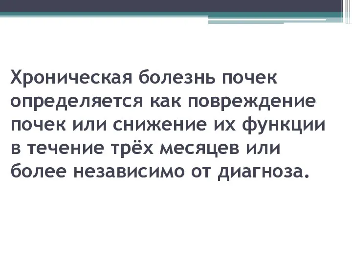 Хроническая болезнь почек определяется как повреждение почек или снижение их функции