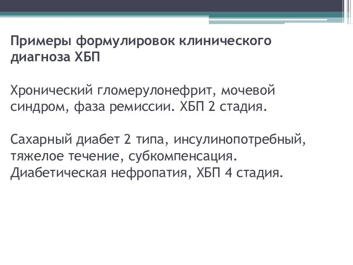 Примеры формулировок клинического диагноза ХБП Хронический гломерулонефрит, мочевой синдром, фаза ремиссии.