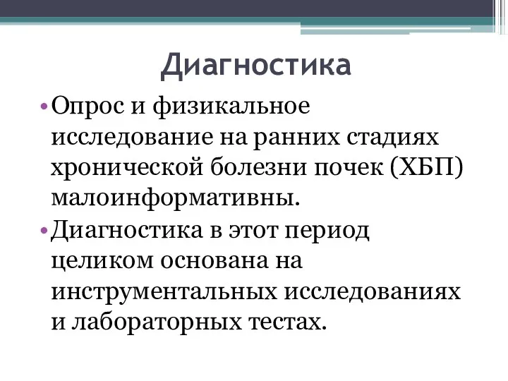 Диагностика Опрос и физикальное исследование на ранних стадиях хронической болезни почек