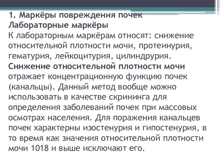 1. Маркёры повреждения почек Лабораторные маркёры К лабораторным маркёрам относят: снижение