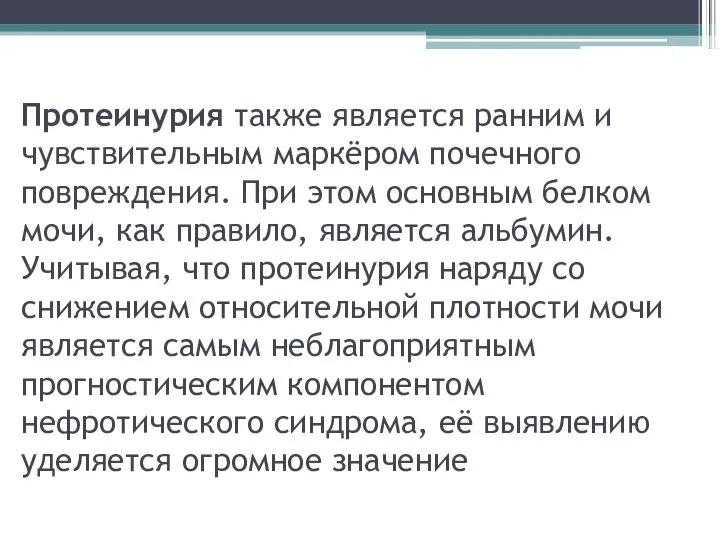 Протеинурия также является ранним и чувствительным маркёром почечного повреждения. При этом